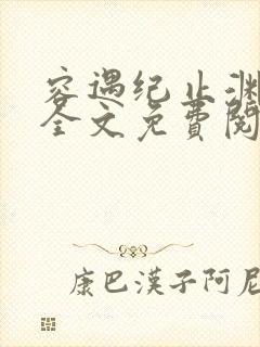 容遇纪止渊小说全文免费阅读