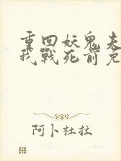 重回妖鬼夫君为我战死前免费阅读