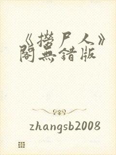 《捞尸人》笔趣阁无错版