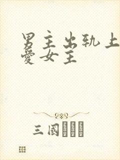 男主出轨上瘾却爱女主封面