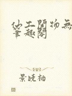 仙工开物无弹窗笔趣阁封面