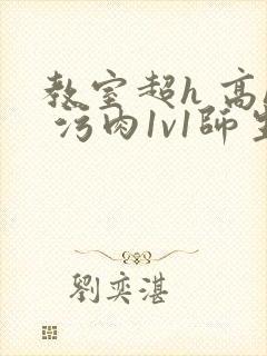 教室超h 高h 污肉1v1师生