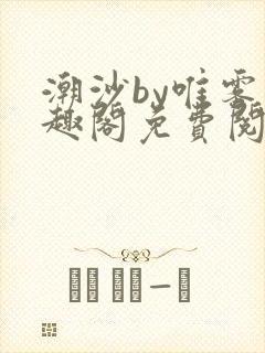 潮沙by唯雾笔趣阁免费阅读