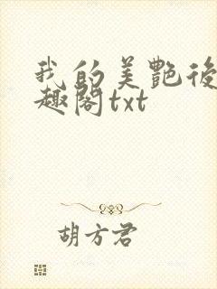 我的美艳后妈笔趣阁txt封面