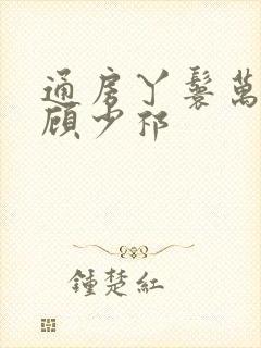 通房丫鬟万玉瑾顾少祁