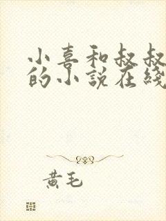 小喜和叔叔爸爸的小说在线阅读全文