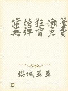 修炼狂潮笔趣阁无弹窗免费