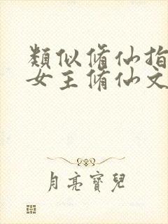 类似修仙指南的女主修仙文