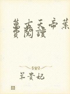 万古天帝叶寒免费阅读