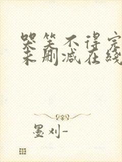 哭笑不得完整版未删减在线免费观看