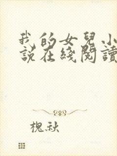 我的女儿小可小说在线阅读全文