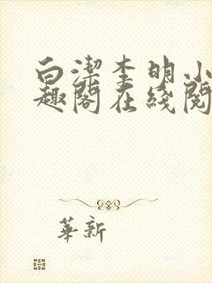 白洁李明小说笔趣阁在线阅读