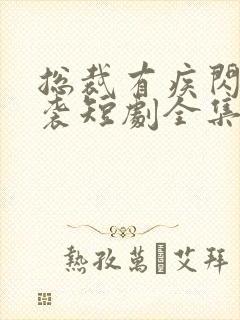 总裁有疾闪婚来袭短剧全集免费观看