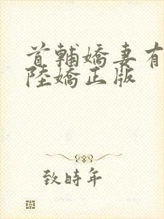 首辅娇妻有空间陆娇正版