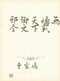 邪御天娇无删减全文下载