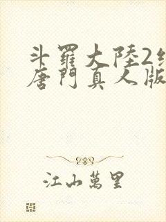 斗罗大陆2绝世唐门真人版