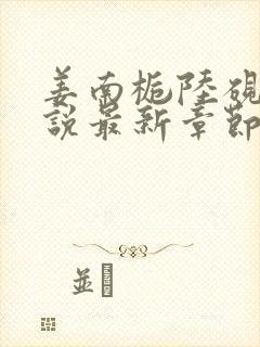 姜南栀陆砚舟小说最新章节免费阅读