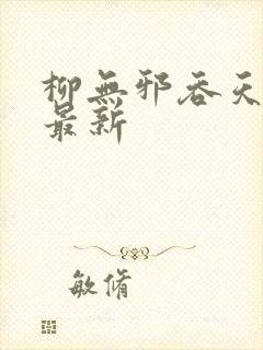 柳无邪吞天神鼎最新封面