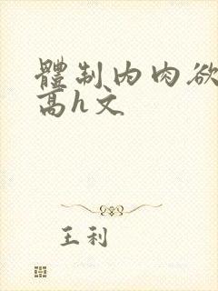 体制内肉欲巨肉高h文