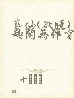 亵仙(欲晓)笔趣阁无弹窗最新章节封面