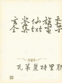 玄鉴仙族季越人全集txt电子书