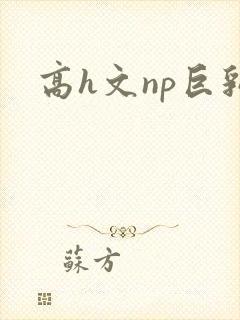 高h文np巨乳
