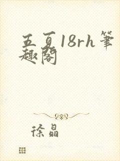 五夏18rh笔趣阁