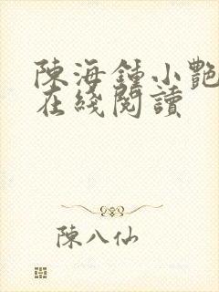 陈海钟小艳小说在线阅读封面