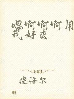 嗯啊啊啊用力操我好爽