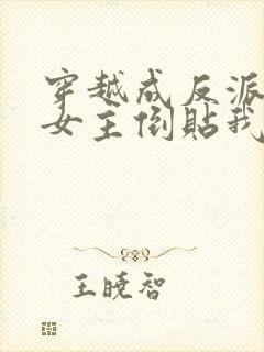 穿越成反派三个女主倒贴我