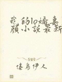 我的lo娇妻夏颜小说最新章节更新内容封面