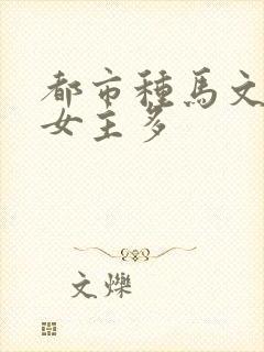 都市种马文推倒女主多