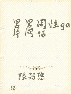 男男同性gay片网站