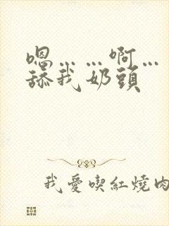 嗯……啊……别舔我奶头