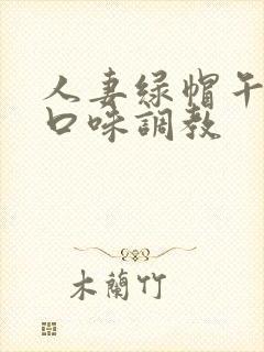 人妻绿帽午夜重口味调教