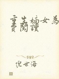 重生嫡女为谋免费阅读