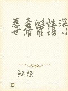 恶毒雌性深陷兽世修罗场 小说