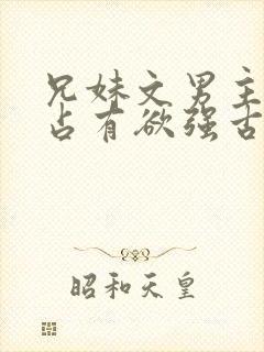 兄妹文男主偏执占有欲强古言