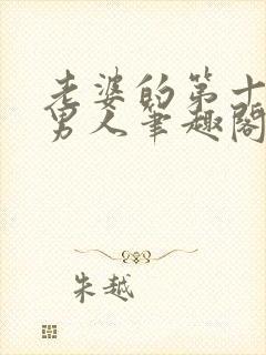 老婆的第十一个男人笔趣阁最新章节