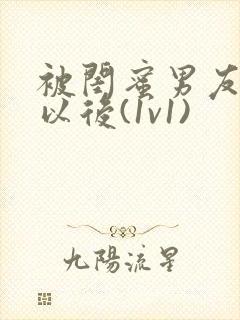 被闺蜜男友认错以后(1v1)