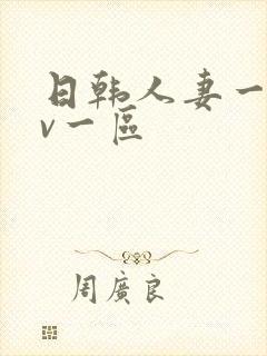 日韩人妻一级av一区