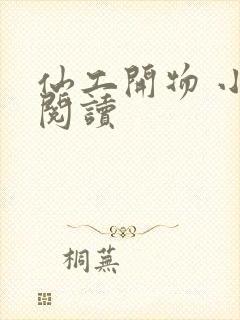 仙工开物 小说阅读