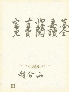 家有悍妻怎么破免费阅读全