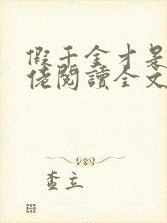 假千金才是真大佬阅读全文免费