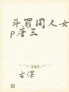 斗罗同人女主cp唐三
