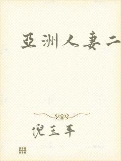 亚洲人妻二区
