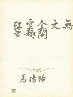 破云全文无删减笔趣阁