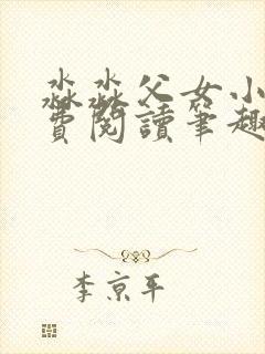 淼淼父女小说免费阅读笔趣阁