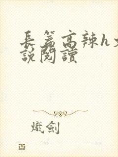 长篇高辣h文小说阅读封面