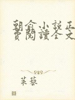 朝俞小说正版免费阅读全文无弹窗